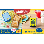 こんがりきゃらホットサンドメーカー パペットスンスン/きゃらタイマー パペットスンスン