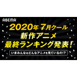 「ABEMA」2020年夏アニメ最終ランキング