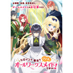 夏アニメ『ヒロイン？聖女？いいえ、オールワークスメイドです（誇）！』キービジュアル