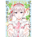 『私をセンターにすると誓いますか？』2巻書影
