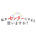 『私をセンターにすると誓いますか？』ロゴ