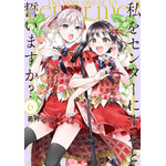 『私をセンターにすると誓いますか？』6巻書影