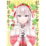 『私をセンターにすると誓いますか？』1巻書影