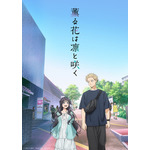 『薫る花は凛と咲く』キービジュアル （C）三香見サカ・講談社／「薫る花は凛と咲く」製作委員会