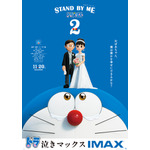 『STAND BY ME ドラえもん2』IMAX版ポスタービジュアル（C）Fujiko Pro/2020 STAND BY ME Doraemon 2 Film Partners