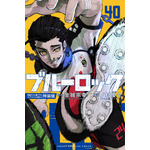 『ブルーロック』40巻