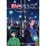 TVアニメ『薬屋のひとりごと』 × 東京シティビュー 舞が織りなす幻想の世界 ―天空に響く、舞のしらべ―