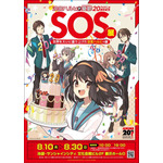 「TVアニメ『涼宮ハルヒの憂鬱』20周年記念『SOS展～世界を大いに盛り上げた涼宮ハルヒの展～』」