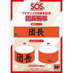 限定グッズ「団長腕章」