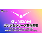 ガンダムシリーズ新作発表 配信告知