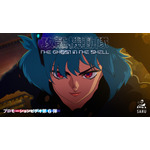 『攻殻機動隊 THE GHOST IN THE SHELL』プロモーションビデオ第6弾