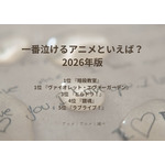 [一番泣けるアニメといえば？ 2026年版]第１位～第５位までを一気に見るならコチラ