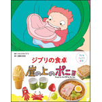 『子どもりょうり絵本 ジブリの食卓 崖の上のポニョ』