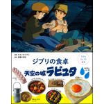 『子どもりょうり絵本 ジブリの食卓 天空の城 ラピュタ』