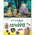 『子どもりょうり絵本 ジブリの食卓 となりのトトロ』