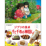 『子どもりょうり絵本 ジブリの食卓 千と千尋の神隠し』