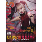 実写映画『ダーウィンズゲーム』