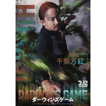 実写映画『ダーウィンズゲーム』