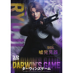 実写映画『ダーウィンズゲーム』