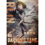 実写映画『ダーウィンズゲーム』