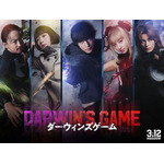 実写映画『ダーウィンズゲーム』