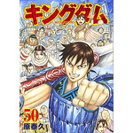 「『キングダム』50巻」(C)原泰久/集英社