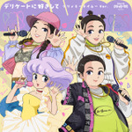 デリケートに好きして~クリィミーマイムーVer.~