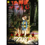 『鬼太郎誕生 ゲゲゲの謎 真生版』ポスタービジュアル(C)映画「鬼太郎誕生ゲゲゲの謎」製作委員会