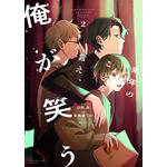 画『来年のことを言え、俺が笑う』（「ハニーミルク」連載）