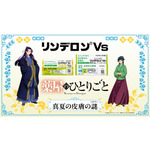 リンデロンVs × TVアニメ『薬屋のひとりごと』真夏の皮膚の謎（ミステリー）コラボキャンペーン