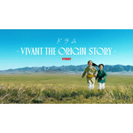 『ドラムーVIVANT THE ORIGIN STORYー』