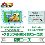 6駅コース「スペシャルきっぷ風ステッカー」と「ポケモンフレンダ スペシャルエクストレジャーピック キャプテンピカチュウ」