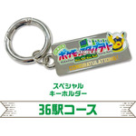 36駅コース「スペシャルキーホルダー」