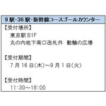 9駅コース・36駅コース・新幹線コースゴールカウンター
