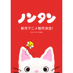 ノンタン 新作アニメーション