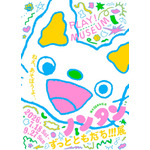 ノンタン50周年記念展