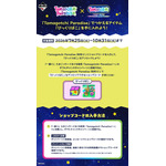 一番くじ たまごっち～ぐるぐる発見！Tamagotchi Paradise！～ ダブルチャンスキャンペーン