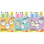 『ちいかわ漢字ドリル 小学4年生』『ちいかわ漢字ドリル 小学5年生』『ちいかわ漢字ドリル 小学6年生』