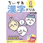 『ちいかわ漢字ドリル 小学6年生』
