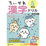 『ちいかわ漢字ドリル 小学5年生』