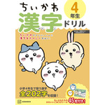 『ちいかわ漢字ドリル 小学4年生』
