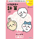 『ちいかわドリル　小学６年生の計算』