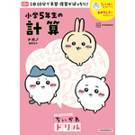 『ちいかわドリル　小学５年生の計算』