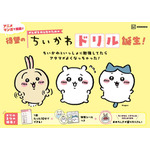 『ちいかわドリル　小学５年生の計算』『ちいかわドリル　小学６年生の計算』