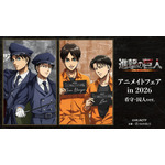 TVアニメ『進撃の巨人』アニメイトフェア in 2026