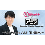 「超！A&G＋×ABEMAアニメSpecial Radio Program #1」