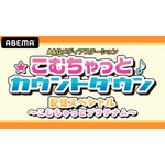 「ABEMAアニメチャンネル」特別番組『「A&Gメディアステーションこむちゃっとカウントダウン」配信スペシャル～こむちゃっとプラチナム～』