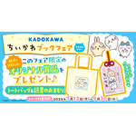 KADOKAWA ちいかわブックフェア 2026サマー