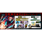 TVアニメ「呪術廻戦」×モンストコラボ　真獣神化解禁記念キャンペーン