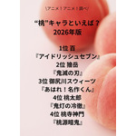 [“桃”キャラといえば？ 2026年版]第１位～第５位を一気に見るならコチラ